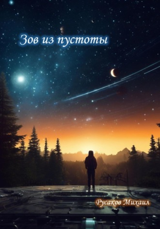 Михаил Николаевич Русаков. Зов из пустоты