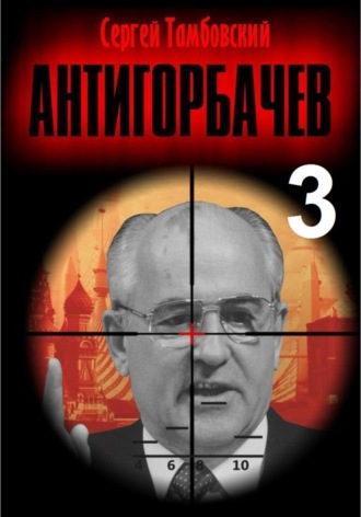 . Анти-Горбачев – 3