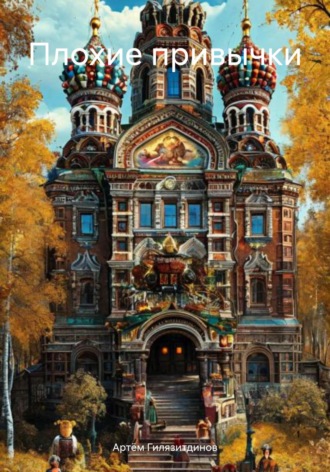 Артём Сергеевич Гилязитдинов. Плохие привычки