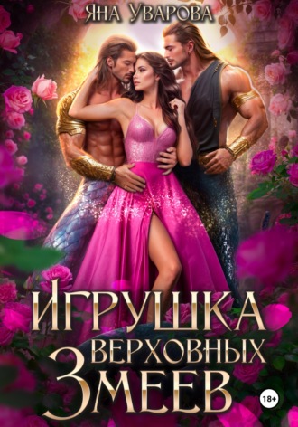 . Игрушка верховных змеев
