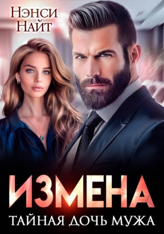 Нэнси Найт. Измена. Тайная дочь мужа