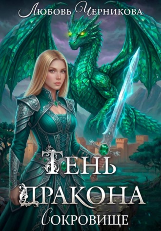 . Тень дракона. Сокровище