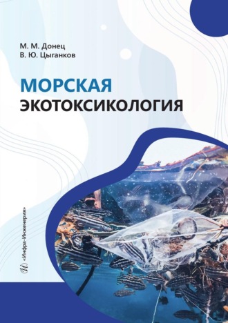 Максим Донец. Морская экотоксикология. Учебное пособие