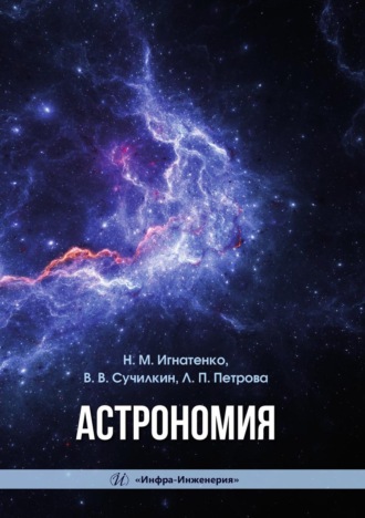 Николай Игнатенко. Астрономия. Учебное пособие