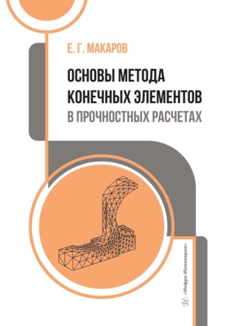 . Основы метода конечных элементов в прочностных расчетах. Учебное пособие