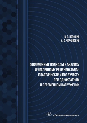 В. Б. Порошин. Современные подходы к анализу и численному решению задач пластичности и ползучести при однократном и переменном нагружении. Учебник