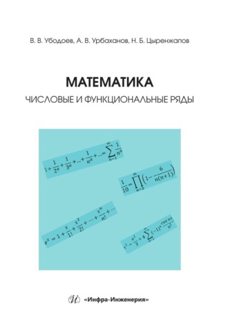 Владимир Убодоев. Математика: числовые и функциональные ряды. Учебно-методическое пособие