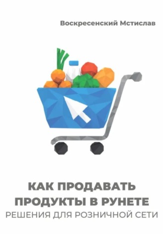 . Как продавать продукты в Рунете: решения для розничной сети