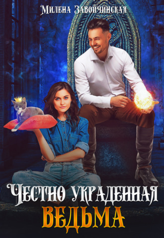 Милена Завойчинская. Честно украденная ведьма