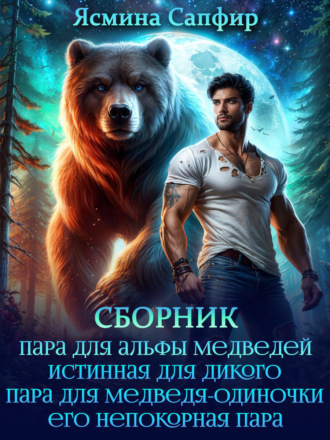 Ясмина Сапфир. Верберы. Сборник из 4 книг