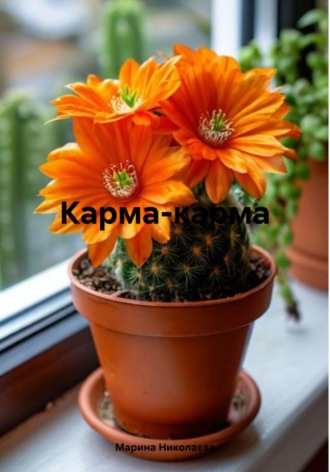 Марина Станиславовна Николаева. Карма-карма