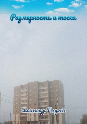 Александр Блучев. Размерность и тоска