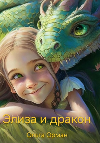 Ольга Орман. Элиза и дракон