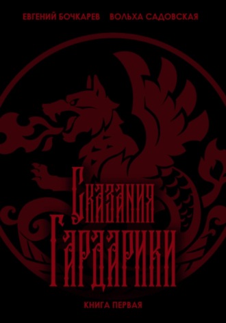 Вольха Садовская. Сказания Гардарики. Книга первая