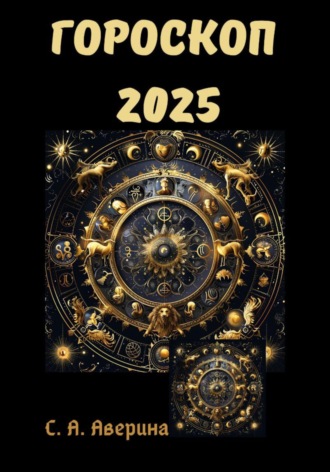 . Гороскоп 2025