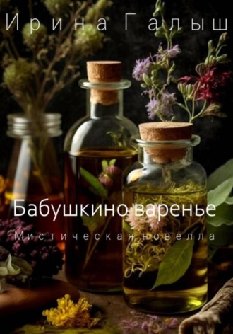 Ирина Галыш. Бабушкино варенье