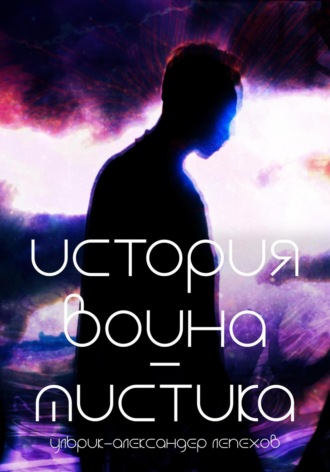 Ульрик-Александер Лепехов. История воина-мистика