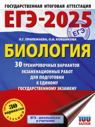. ЕГЭ-2025. Биология. 30 тренировочных вариантов экзаменационных работ для подготовки к единому государственному экзамену