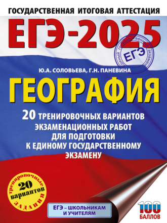 . ЕГЭ-2025. География. 20 тренировочных вариантов экзаменационных работ для подготовки к единому государственному экзамену