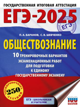 . ЕГЭ-2025. Обществознание. 10 тренировочных вариантов экзаменационных работ для подготовки к единому государственному экзамену