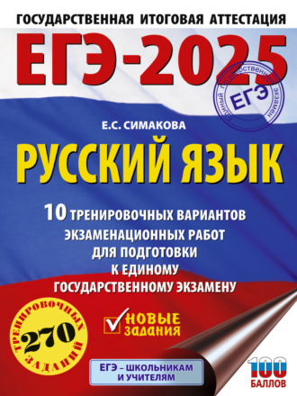 Е. С. Симакова. ЕГЭ-2025. Русский язык. 10 тренировочных вариантов экзаменационных работ для подготовки к единому государственному экзамену