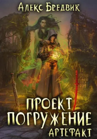. Проект «Погружение». Том 10. Артефакт