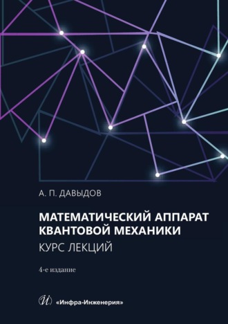 Александр Давыдов. Математический аппарат квантовой механики. Курс лекций. Учебное пособие