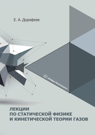 Е. А. Дорофеев. Лекции по статической физике и кинетической теории газов. Учебное пособие