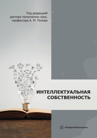 . Интеллектуальная собственность. Монография
