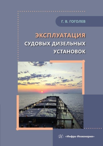 Геннадий Гоголев. Эксплуатация судовых дизельных установок. Учебное пособие