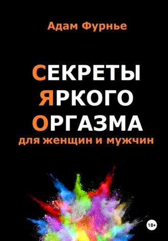 Адам Фурнье. Секреты яркого оргазма для женщин и мужчин
