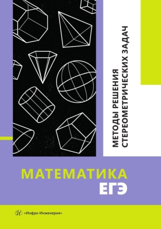 . Математика. ЕГЭ. Методы решения стереометрических задач. Учебное пособие