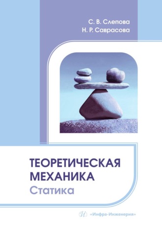 Светлана Слепова. Теоретическая механика. Статика. Учебное пособие