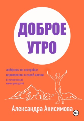 Александра Анисимова. Доброе утро. Лайфхаки по настройке вдохновения в своей жизни