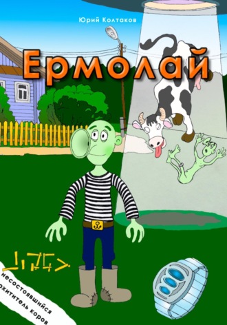 Юрий Михайлович Колтаков. Ермолай