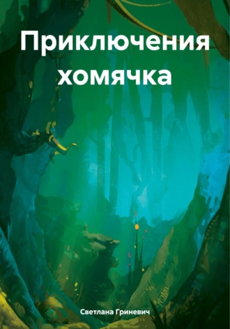 Светлана Владимировна Гриневич. Приключения хомячка
