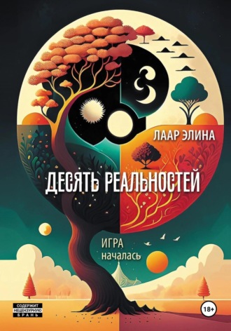 Элина Лаар. Десять реальностей