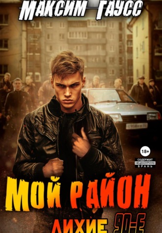 . Мой район!