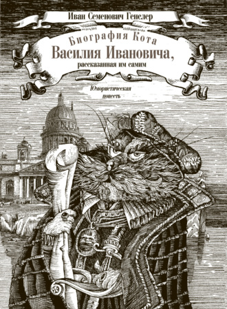 Иван Генслер. Биография кота Василия Ивановича, рассказанная им самим