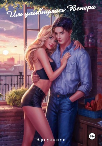 Argulakus. Им улыбнулась Венера