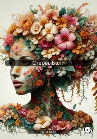 Нина Бобо. CтервыБали