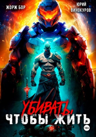 . Убивать, чтобы жить