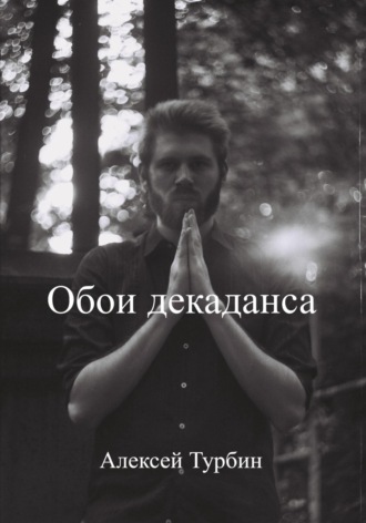 Алексей Турбин. Обои декаданса
