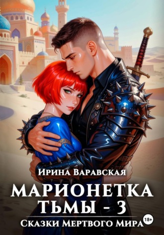 . Марионетка Тьмы 3. Сказки Мёртвого Мира
