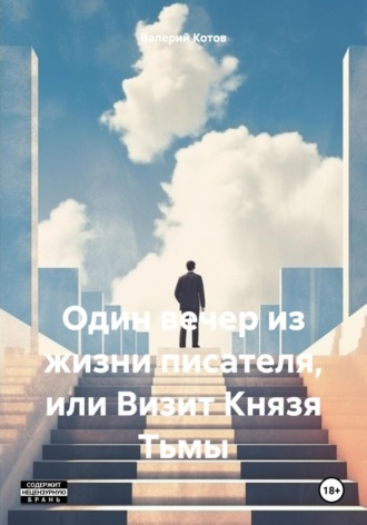 Валерий Котов. Один вечер из жизни писателя, или Визит Князя Тьмы
