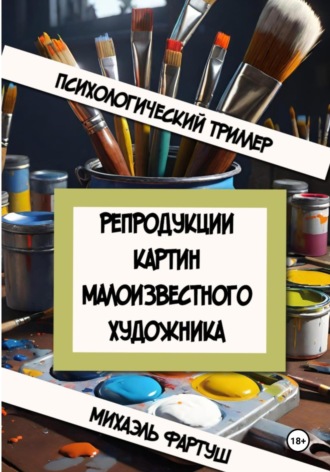 Михаэль Фартуш. Репродукции картин малоизвестного художника