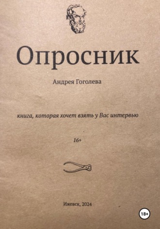 Андрей Гоголев. Опросник