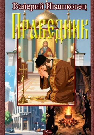 Валерий Ивашковец. Праведник