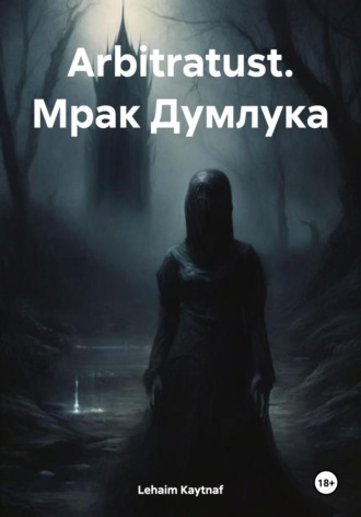 . Arbitratust. Мрак Думлука