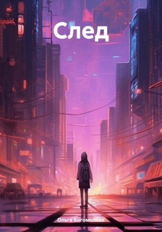 . След